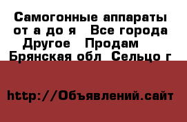 Самогонные аппараты от а до я - Все города Другое » Продам   . Брянская обл.,Сельцо г.